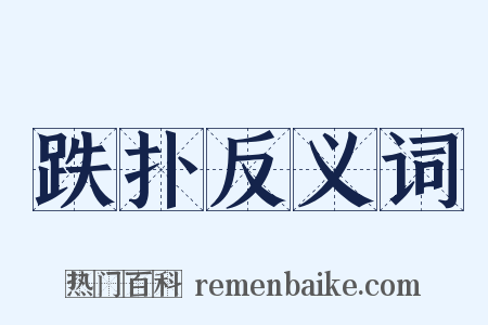 跌扑反义词是什么意思的图片